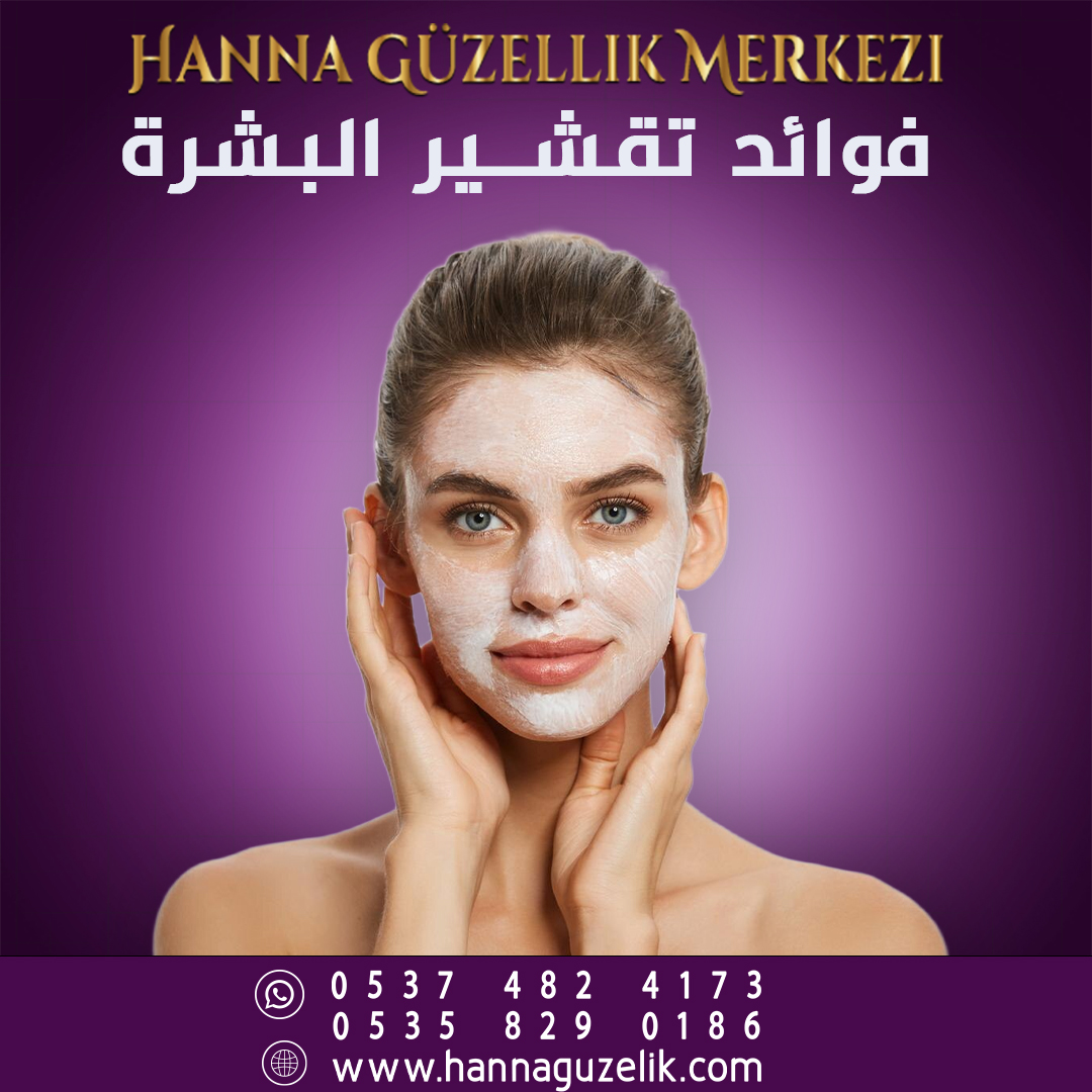 استعيدي إشراقة بشرتك مع تقشير البشرة