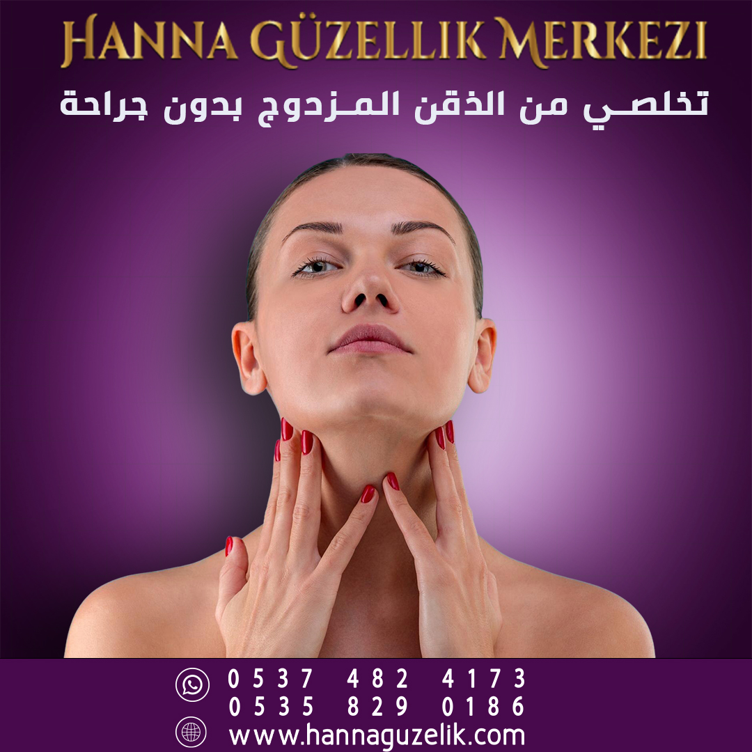 تخلصي من الذقن المزدوج بدون جراحة