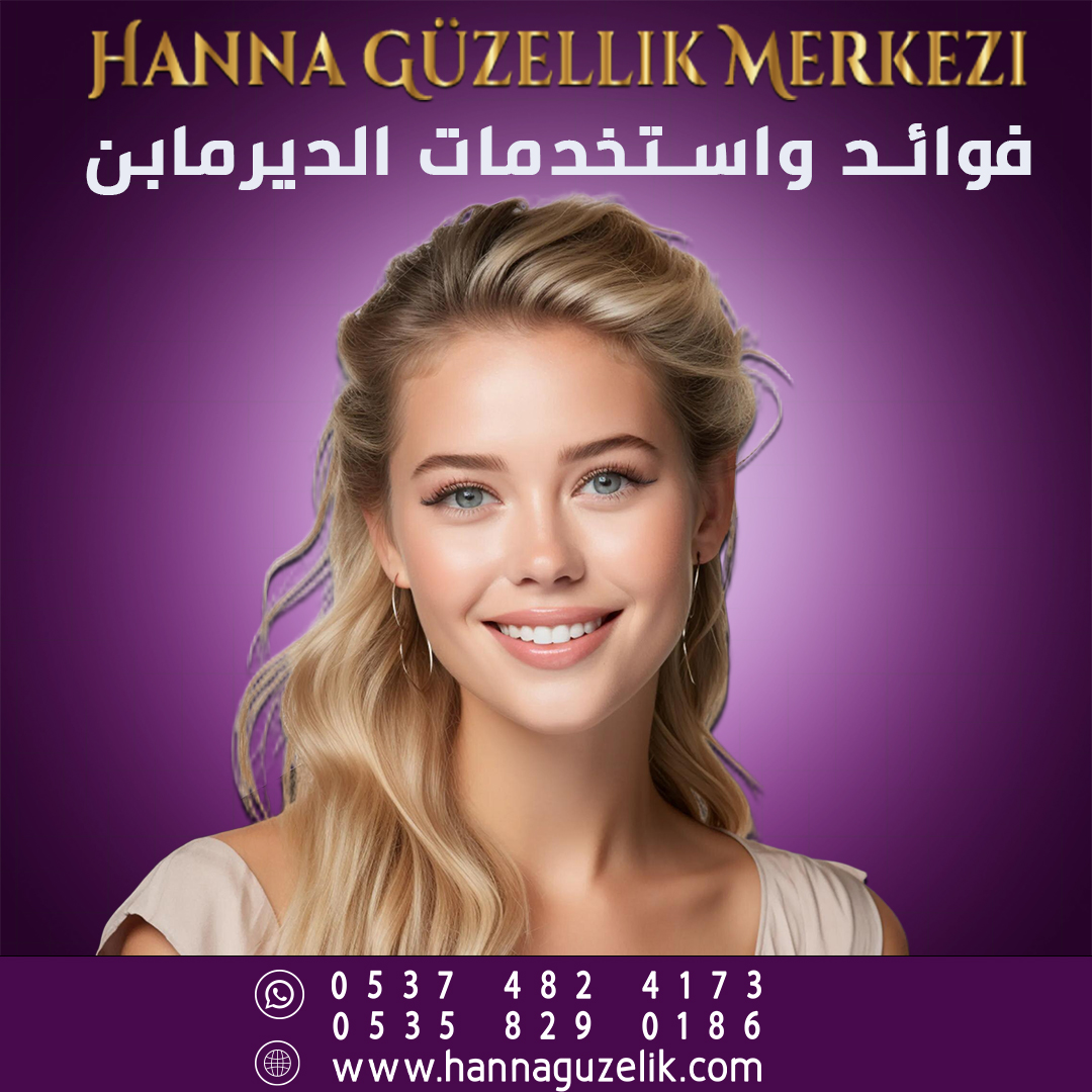 فوائد واستخدامات الديرمابن للبشرة