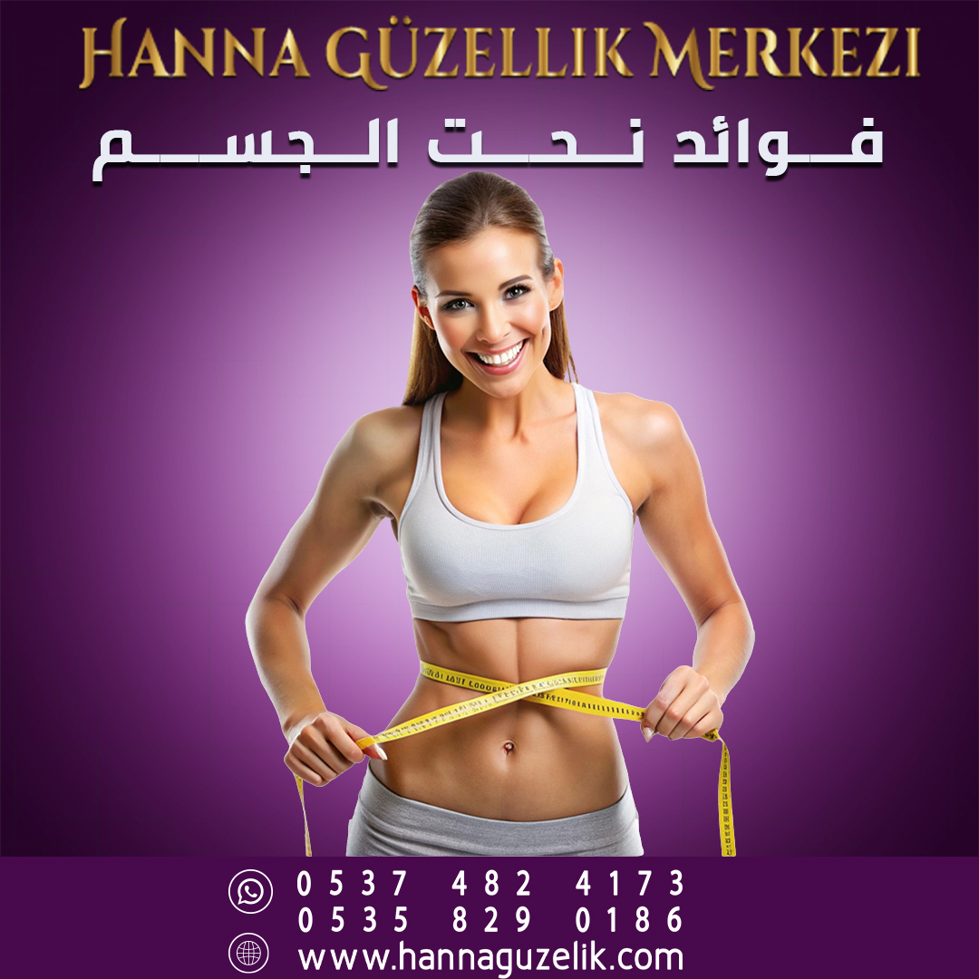 استعيدي رشاقتك بثقة وجاذبية  مع نحت الجسم