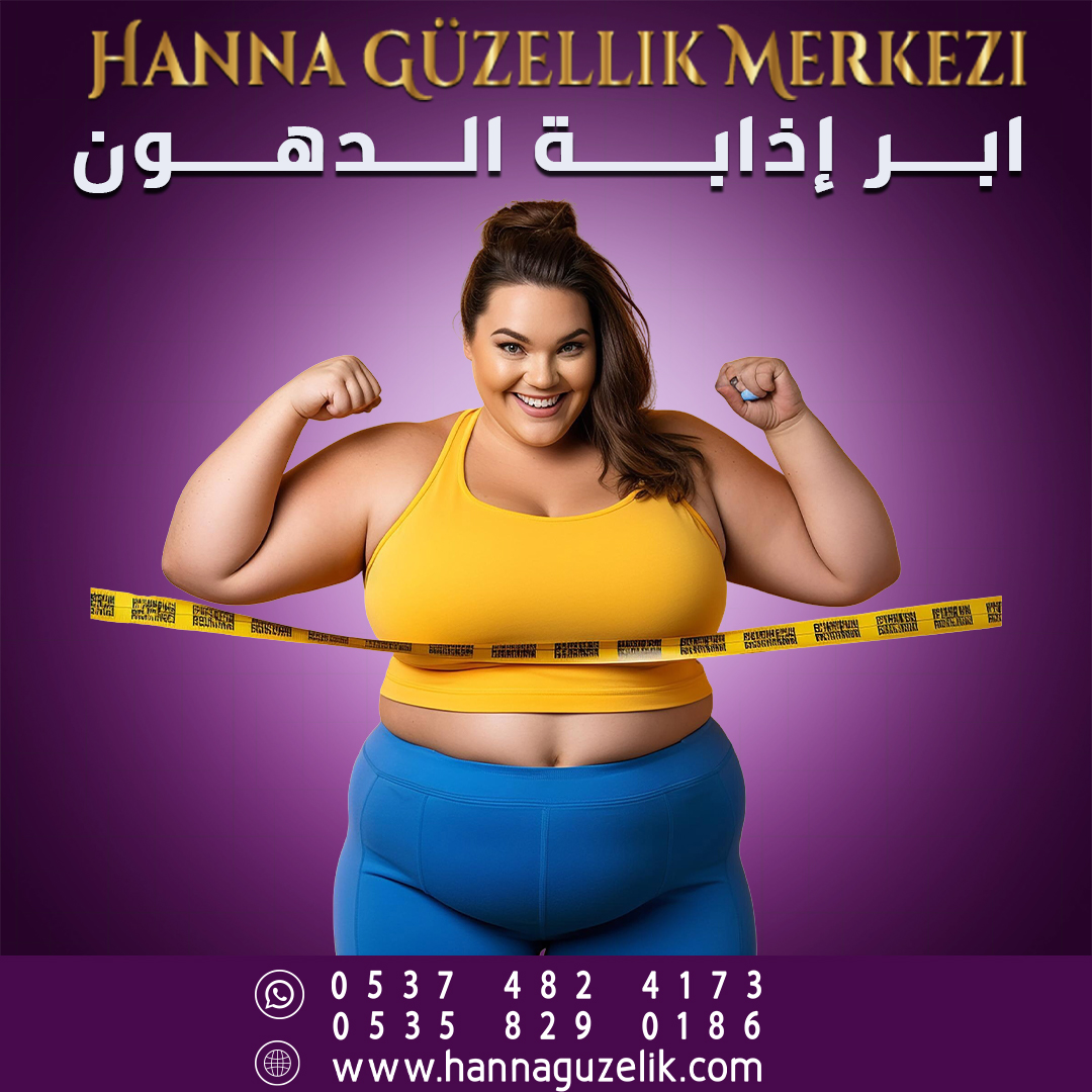 فوائد إبر إذابة الدهون: حل آمن للتخلص من الدهون العنيدة