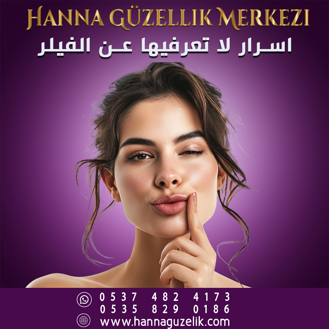 5 أسرار عن فيلر الشفايف لا تعرفينها